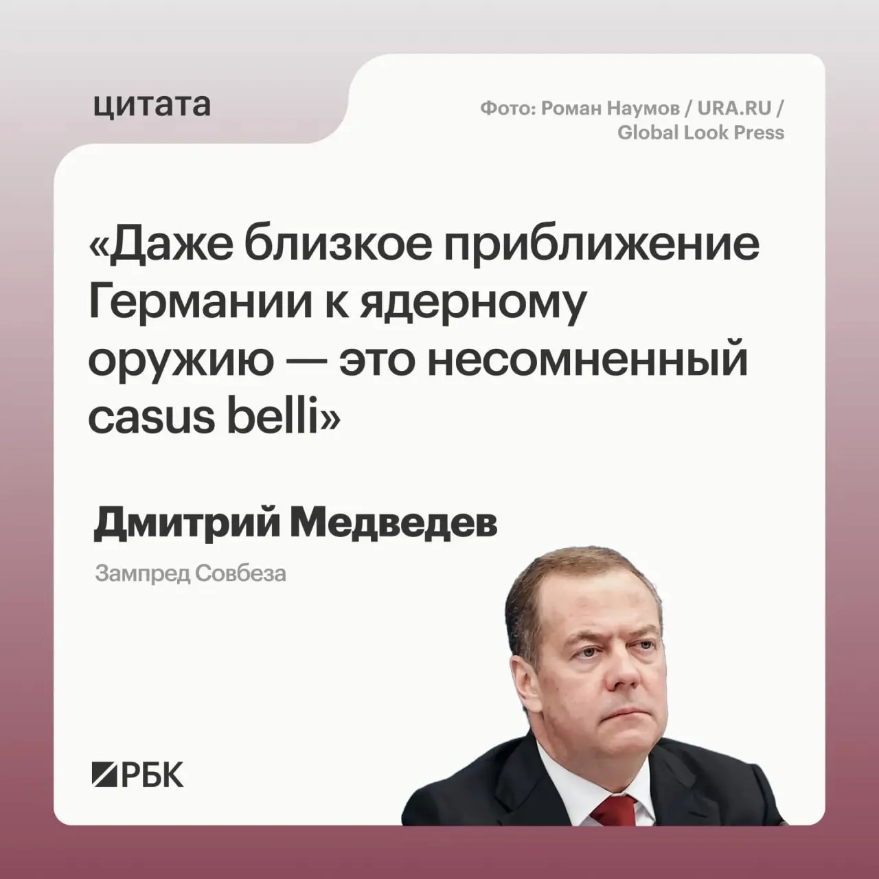 Зампред Совбеза Дмитрий Медведев предупредил, что если Германия приблизится к обладанию ядерным вооружением, это откроет для России путь к применению всех мер, предусмотренных Основами государственной политики; такой сценарий может вызвать обеспокоенность США.