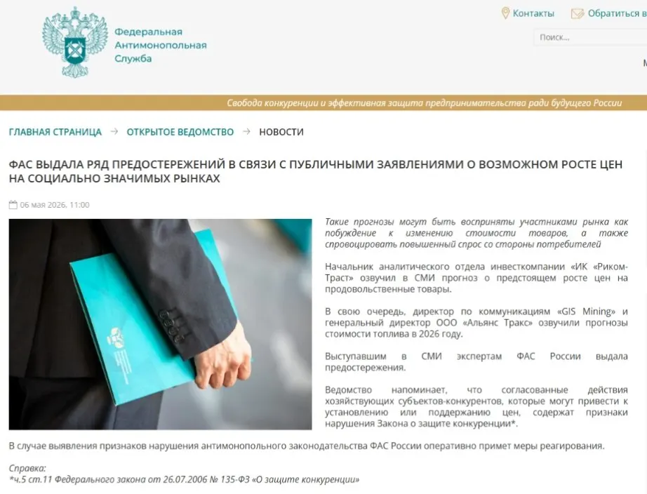 Федеральная антимонопольная служба выдала предостережения аналитикам, посчитав, что прогнозы роста цен могут вызвать ажиотажный спрос и способствовать ценовому сговору.