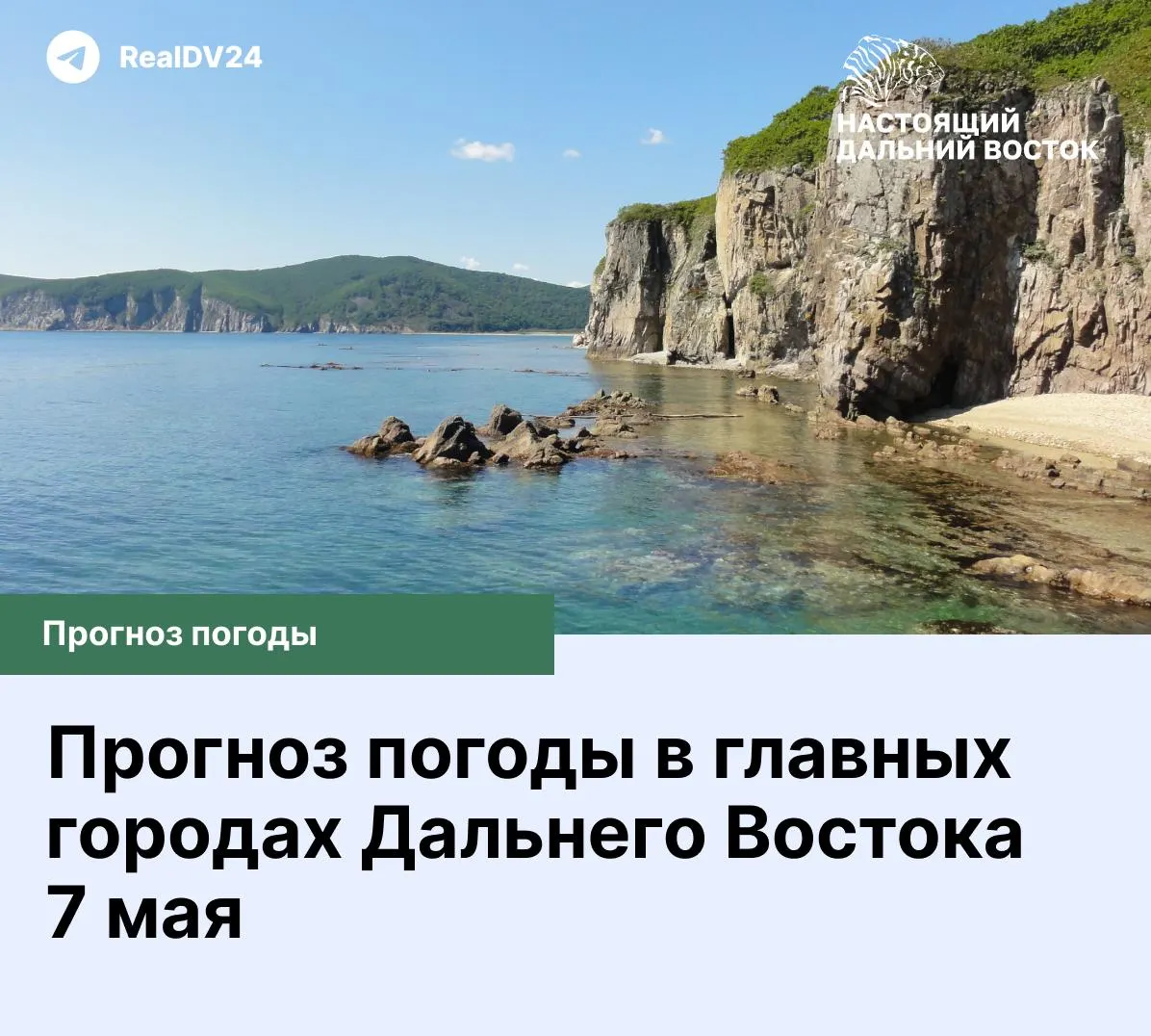 Краткий прогноз для Владивостока, Хабаровска, Магадана и других городов: облачно, ясно или небольшой дождь — температуры днём и ночью.