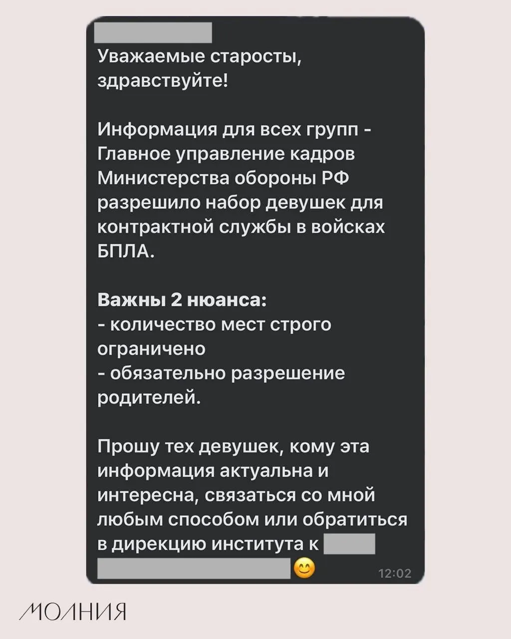 В Институте филологии и языковой коммуникации СФУ старостам поручили распространить информацию о наборе девушек для контрактной службы в войсках БПЛА с указанием, что это якобы разрешено Минобороны. Официальных подтверждений пока нет.