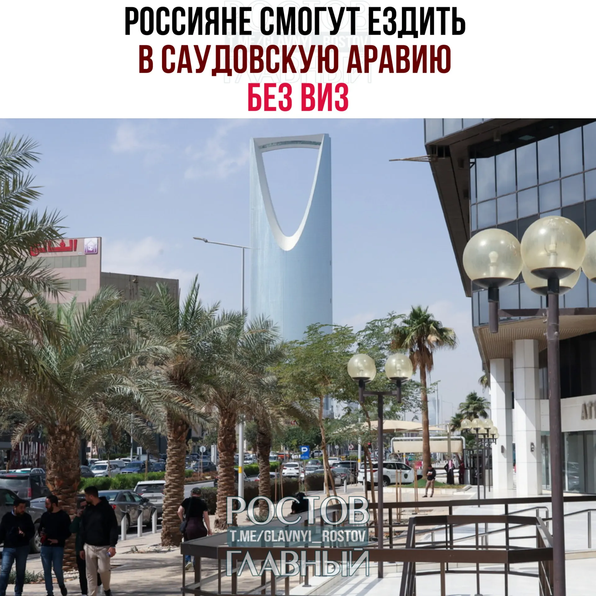 С сегодняшнего дня россияне могут посещать Саудовскую Аравию без виз — суммарно или подряд до 90 дней в календарном году при условии, что они не будут работать, учиться или проживать в королевстве.