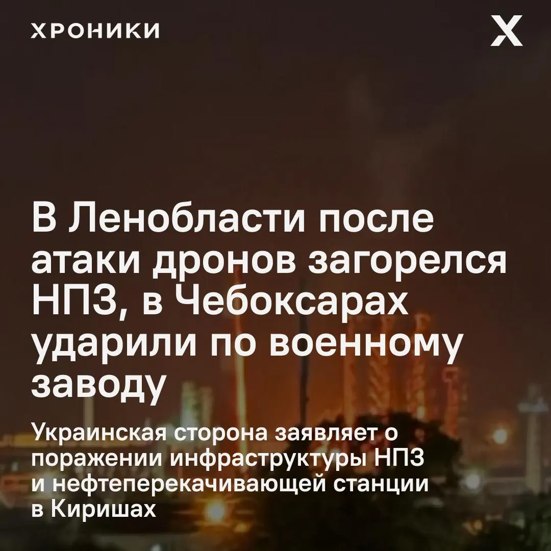 Серия ночных атак беспилотников затронула несколько регионов: в Ленобласти загорелся НПЗ в Киришах, в Чебоксарах поражён оборонный завод и есть пострадавшие, в ХМАО объявлен режим ракетной опасности. По данным властей, всего атакованы около 16 регионов.