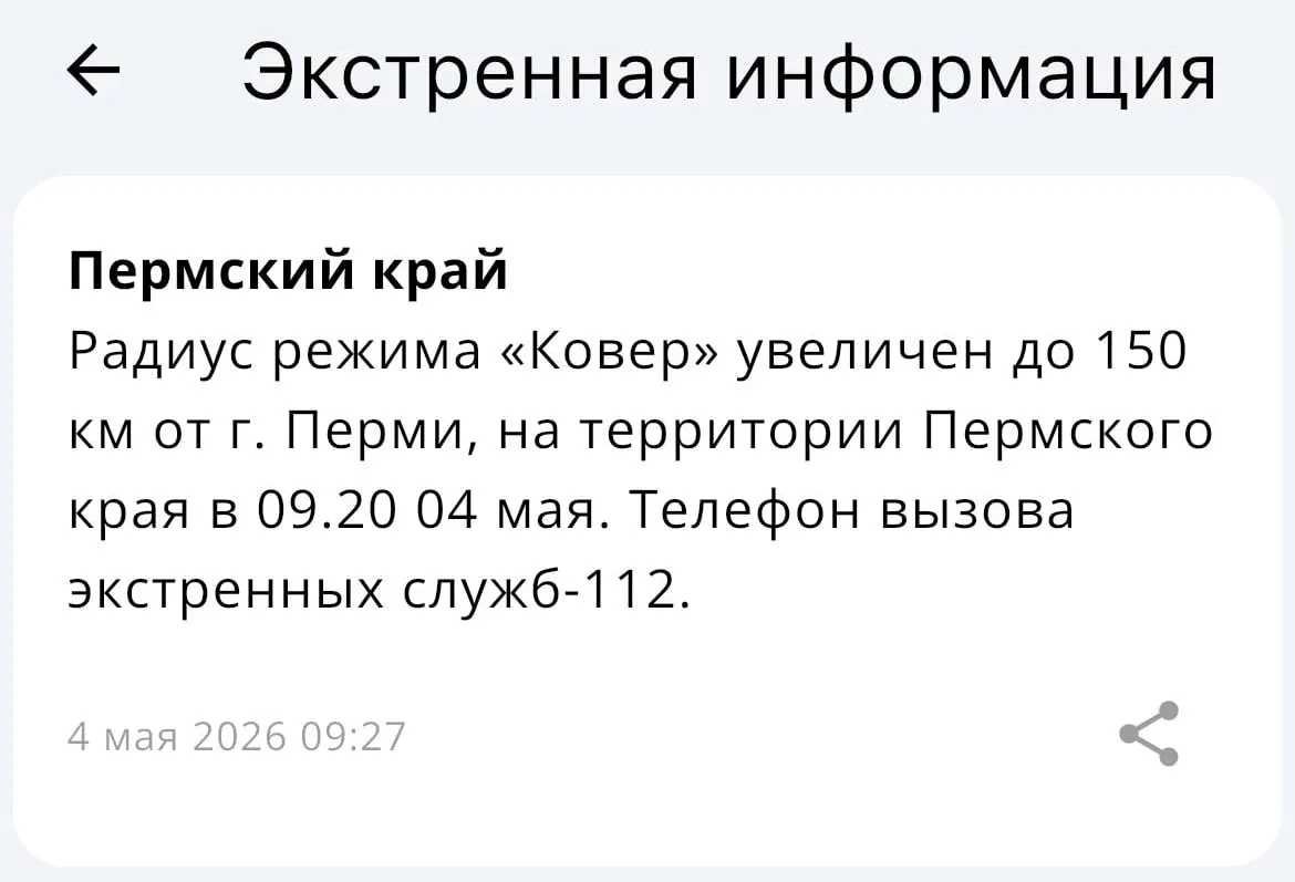 По данным МЧС, радиус действия системы «Ковёр» вокруг Перми увеличен до 150 километров.