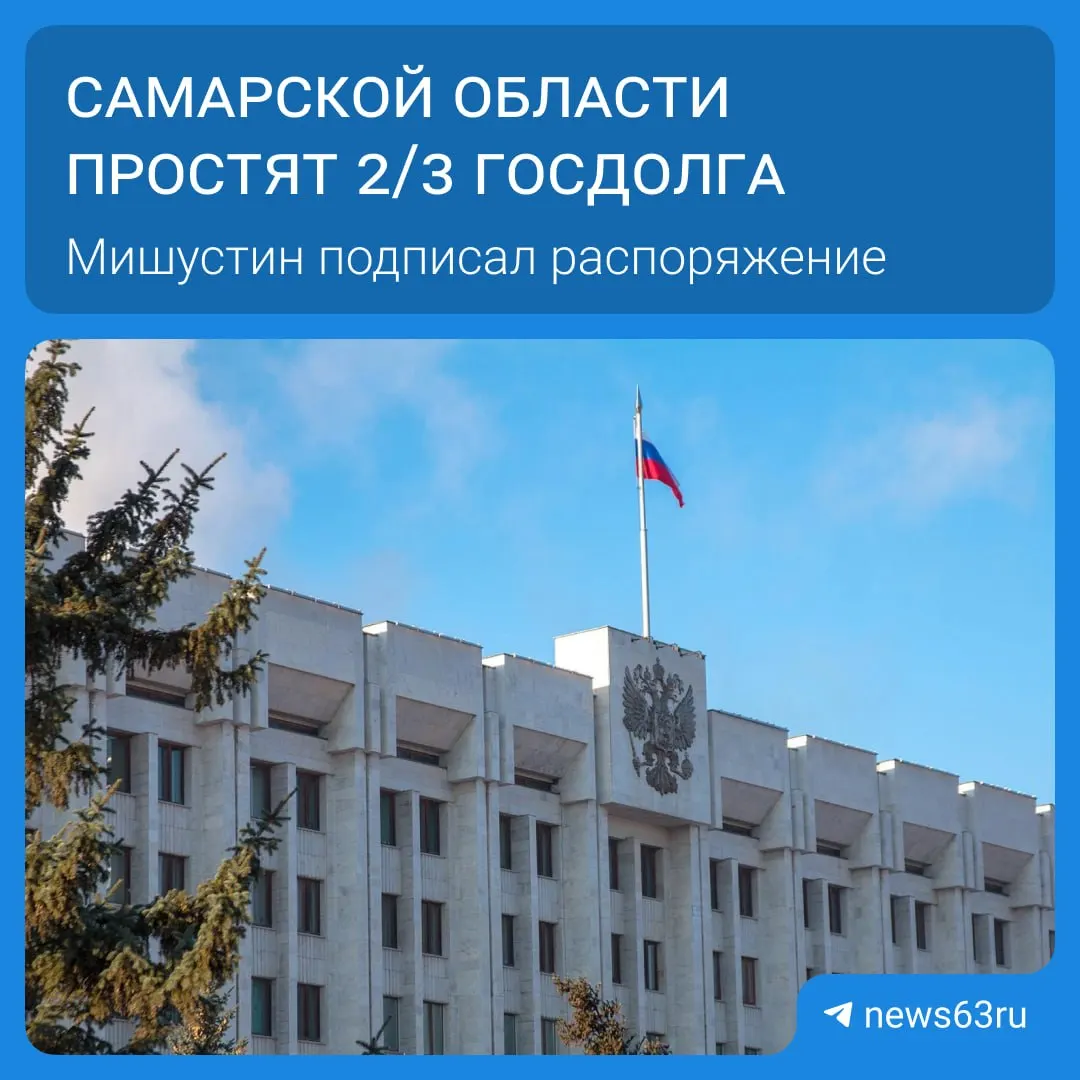 Правительство РФ утвердило списание задолженности Самарской области в 20,8 млрд рублей в рамках распоряжения по списанию долгов 21 региона на общую сумму свыше 114 млрд рублей. Списание будет происходить в течение пяти лет, освободившиеся средства направят на дороги, соцпрограммы и инфраструктуру.