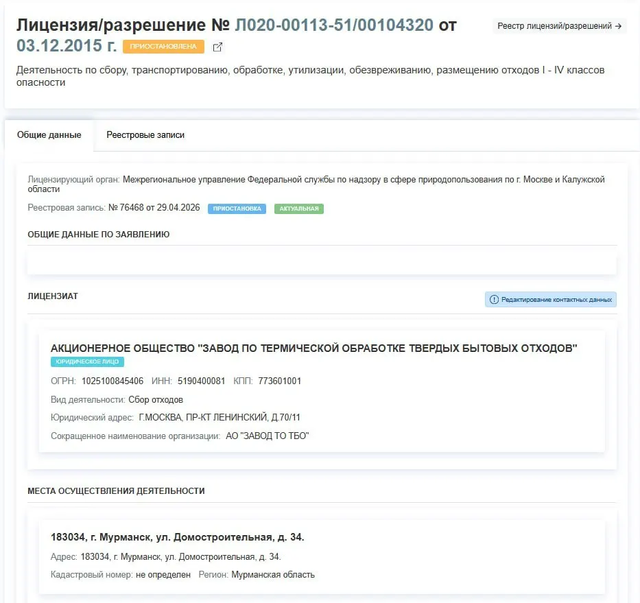 Лицензия АО «Завод по термической обработке ТБО», работавшего на улице Домостроительная в Мурманске, приостановлена с 29 апреля. В документе не указаны причины приостановки.