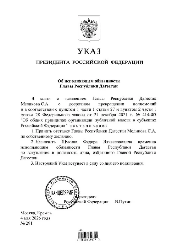 Президент подписал указ о временном назначении Фёдора Щукина на пост главы Дагестана. Официальные подробности пока не опубликованы.