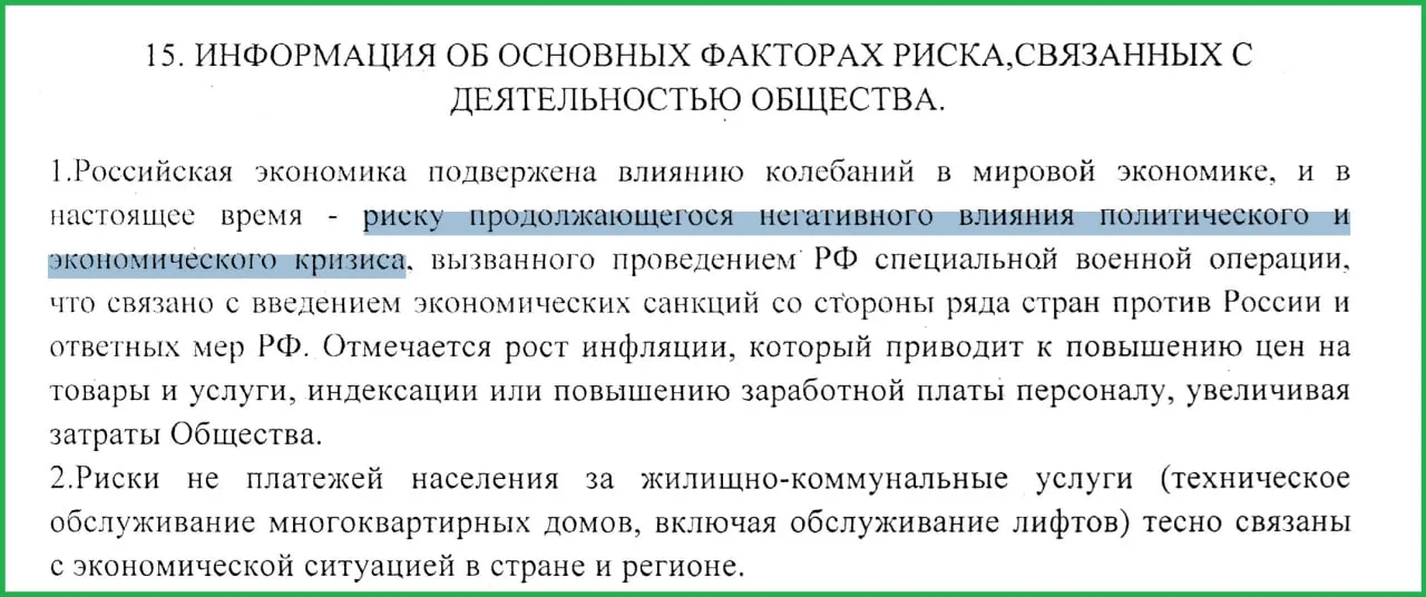 В годовом отчёте муниципального предприятия говорится, что проведение СВО спровоцировало санкции, рост инфляции и неплатежи населения.