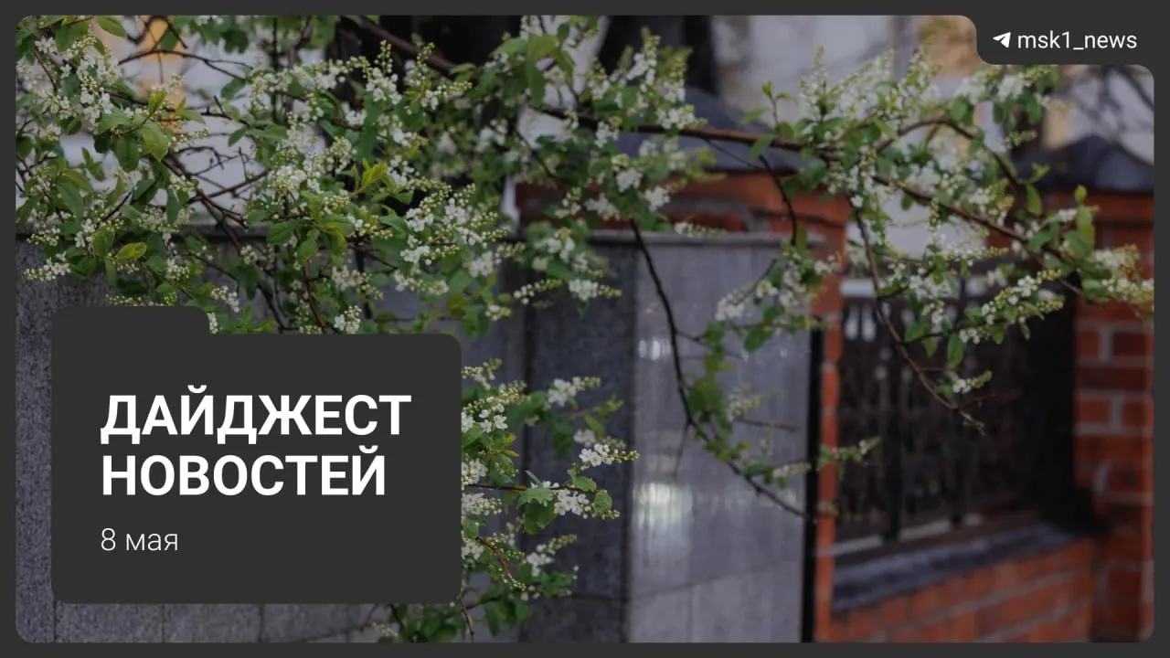 Коротко о важном: продление закрытия участка синей ветки метро, планы по Сокольнической линии, визиты глав государств в Москву, ограничения связи 9 мая и начало летнего режима отопления.