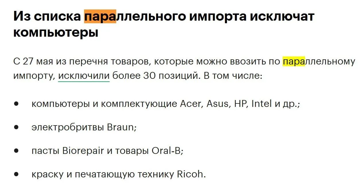 С конца мая из перечня товаров, разрешённых к параллельному импорту, исключат более 30 позиций — в числе пострадавших устройств компьютеры и комплектующие таких брендов, как Acer, Asus, HP и Intel.