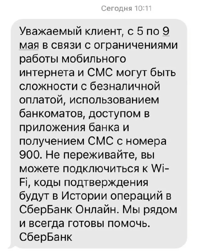 Банк сообщил, что с 5 по 9 мая в связи с ограничениями мобильного интернета могут возникнуть сложности с безналичной оплатой, работой банкоматов, доступом в приложениях и получением СМС с номера 900.