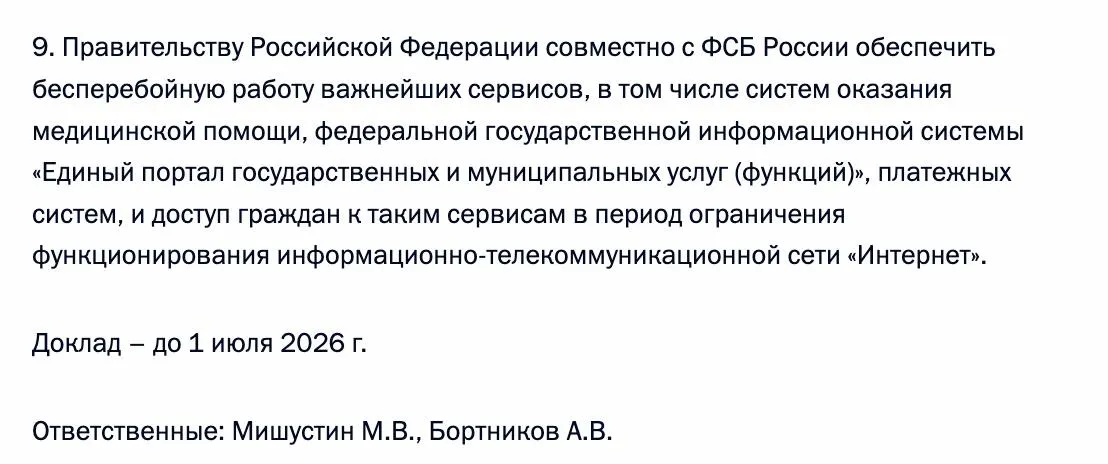 Президент потребовал от правительства и ФСБ гарантировать доступ граждан к ключевым цифровым сервисам — в том числе системам оказания медицинской помощи, Единому порталу «Госуслуги» и платёжным платформам — в период возможных ограничений работы Интернета.