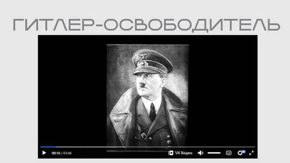 На официальном сайте Министерства юстиции опубликован фильм, созданный нацистской пропагандой для оккупированных территорий; лента выложена в рамках выставки о защите суверенитета и представлена без пояснений о происхождении.