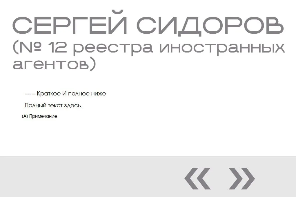 Журналистка Светлана Прокопьева (признана иноагентом) заметила, что в списке «иноагентов» появился несуществующий Сергей Сидоров — его записи пусты и дублируются.