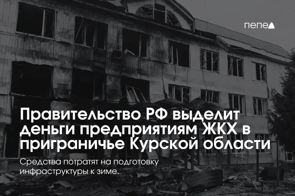 Финансирование получили 22 предприятия в восьми районах — средства пойдут на подготовку инженерных сетей к зиме, так как часть жителей приграничья не оплачивает коммунальные услуги из‑за режима КТО.