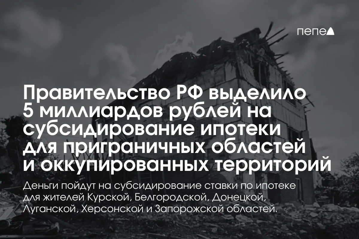 Средства пойдут на субсидирование ставки по ипотеке для жителей Курской и Белгородской областей и оккупированных частей Донецкой, Луганской, Запорожской и Херсонской областей; премьер сообщил, что сумму удвоят до конца года.