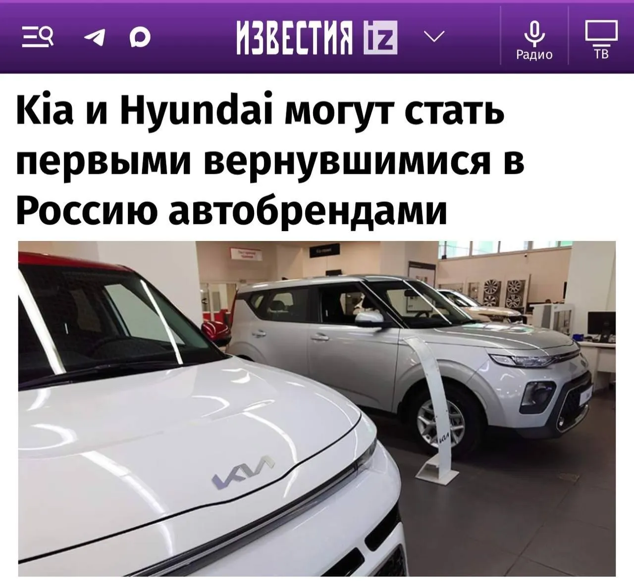 Эксперты ожидают возврат Kia и Hyundai в Россию после смягчения санкций; далее на рынок могут вернуться Toyota, Mazda и Subaru. Renault и Nissan, по прогнозам, вернутся позже или не вернутся вовсе; возвращение Mercedes и Volkswagen также считается маловероятным.