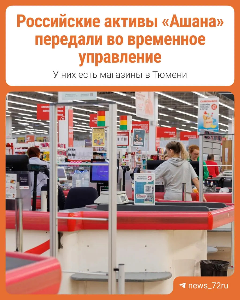 «Ашан» в&nbsp;России передан под&nbsp;временное управление; Путин подписал указ
