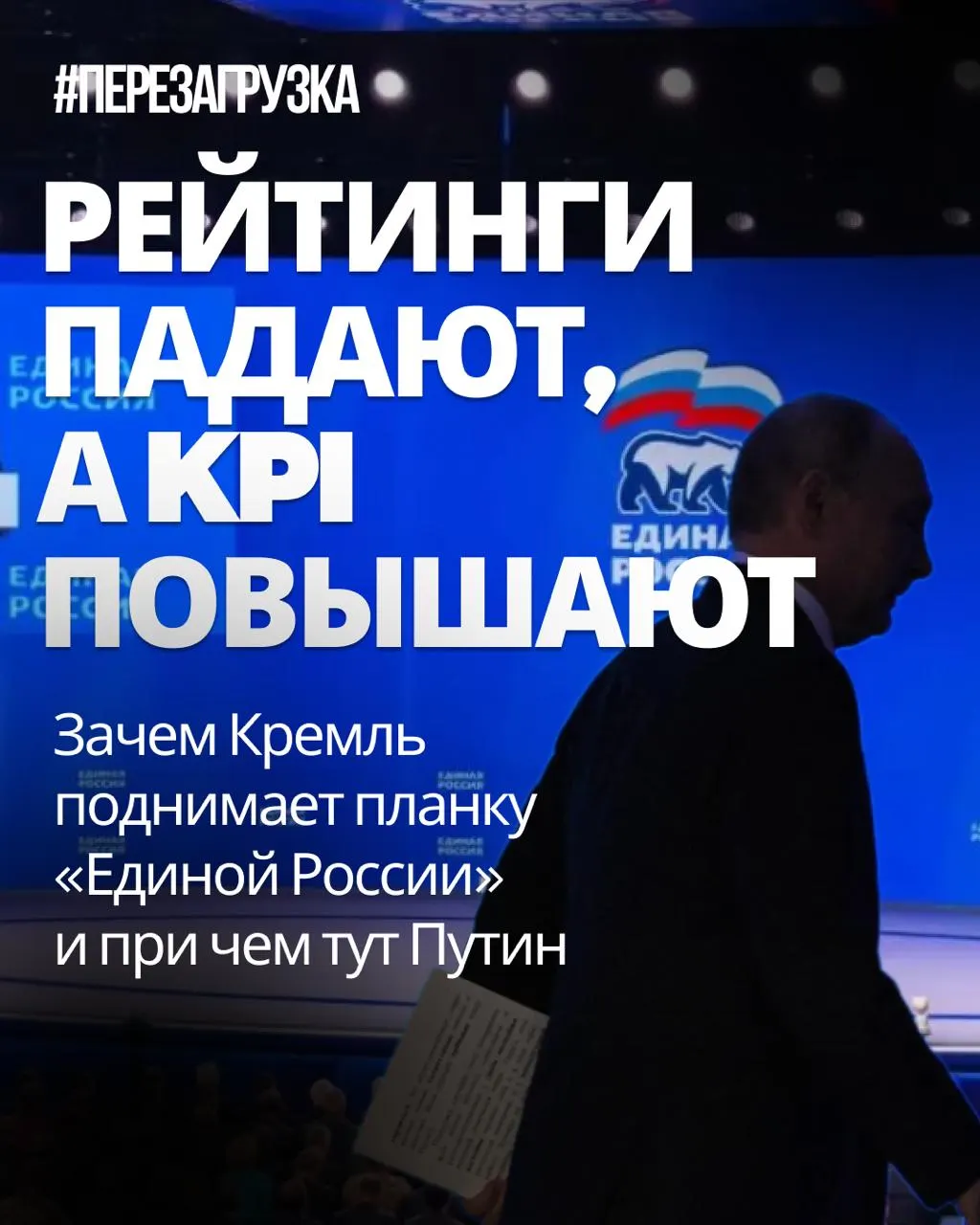 Рейтинг поддержки «Единой России» падает, но центр кампании настаивает на увеличении результатов; региональные власти отмечают давление и необходимость корректировок.