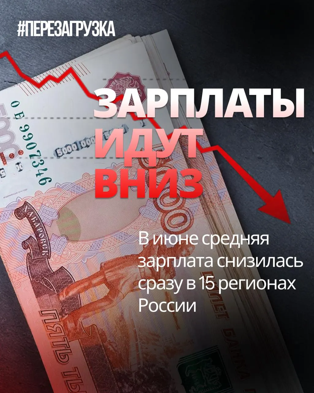 По данным Росстата, средняя зарплата упала в 15 регионах; в некоторых регионах падение достигало до 18% по отношению к маю, и инфляция давит на покупательскую способность.