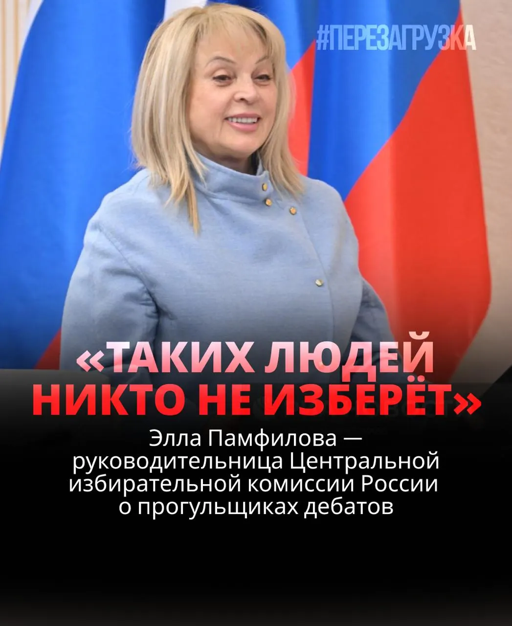Памфилова: избиратели должны решать на&nbsp;выборах; дебаты критически важны