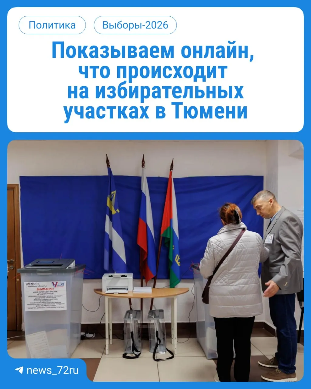 Голосование стартовало: рассказываем, как и где проголосовать, и публикуем онлайн-обновления по Тюменской области.