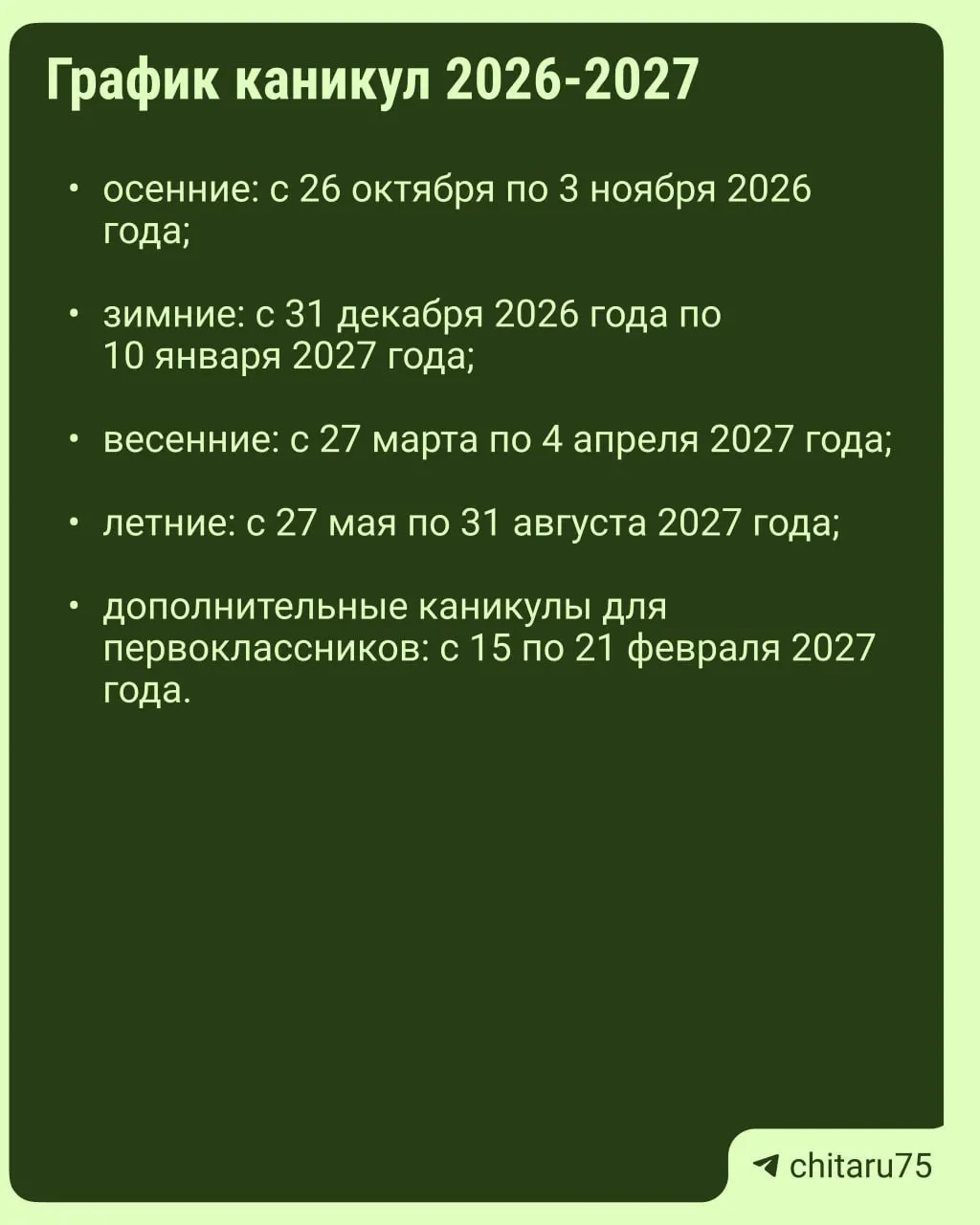 Минпросвещения направило регионам рекомендации по организации каникул на 2026–2027 учебный год. Единое расписание отсутствует, поэтому сроки отдыха варьируются.