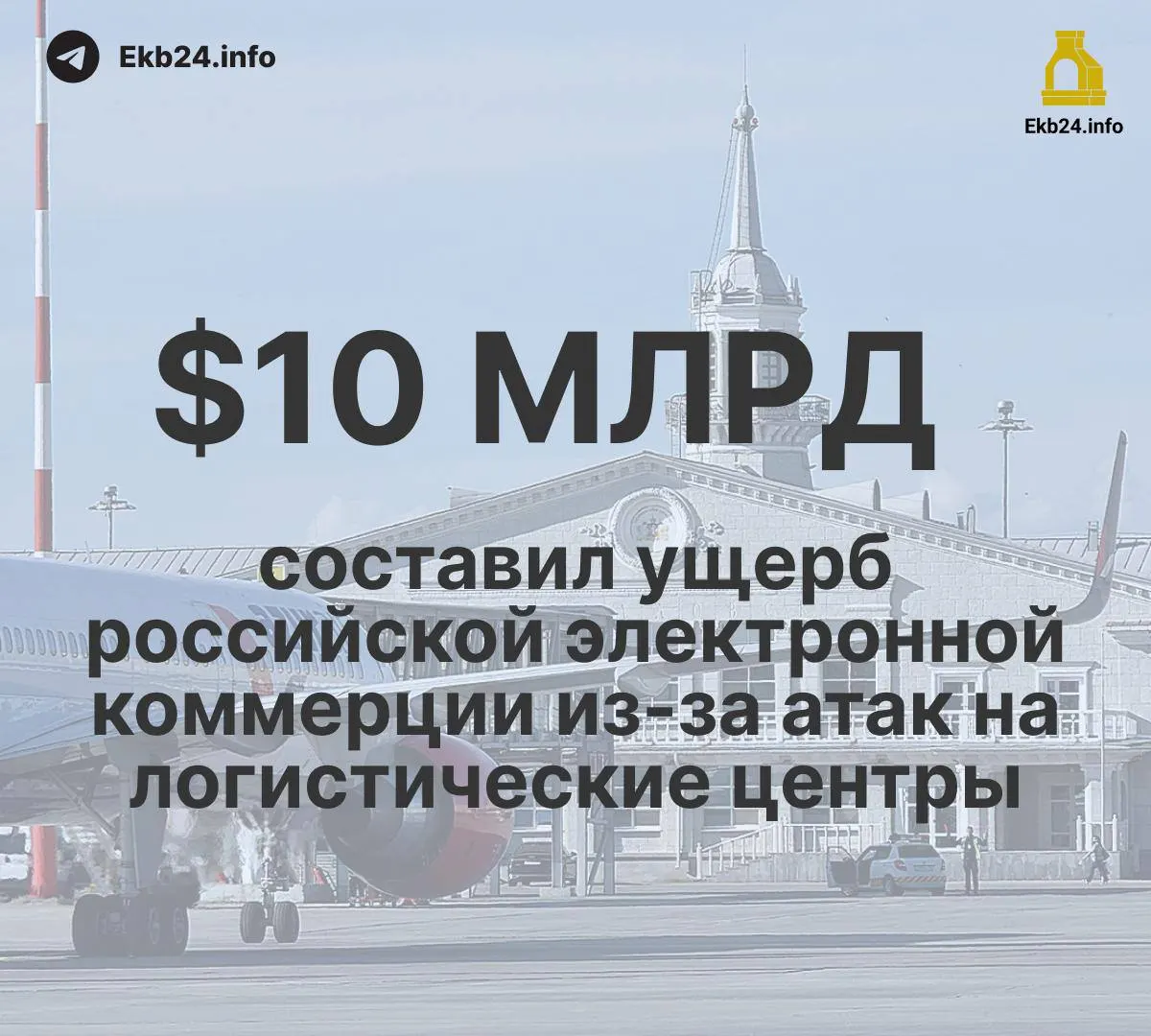 За август в аэропортах страны зафиксировано 993 случая введения ограничений — основная причина: риск атак беспилотников. Экономика сталкивается с последствиями: ущерб логистике оценивается в свыше 10 млрд долларов; экспорт пшеницы упал вдвое, переработка нефти снизилась до 3,8 млн баррелей в сутки.