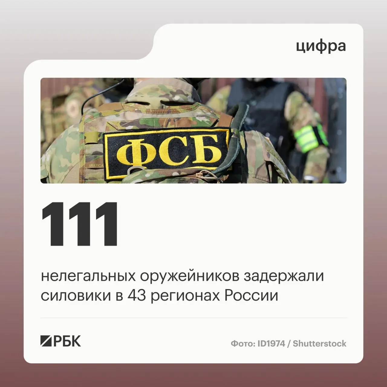 В рамках операции задержано 111 человек; ликвидировано 37 подпольных мастерских по переделке оружия в 43 регионах.
