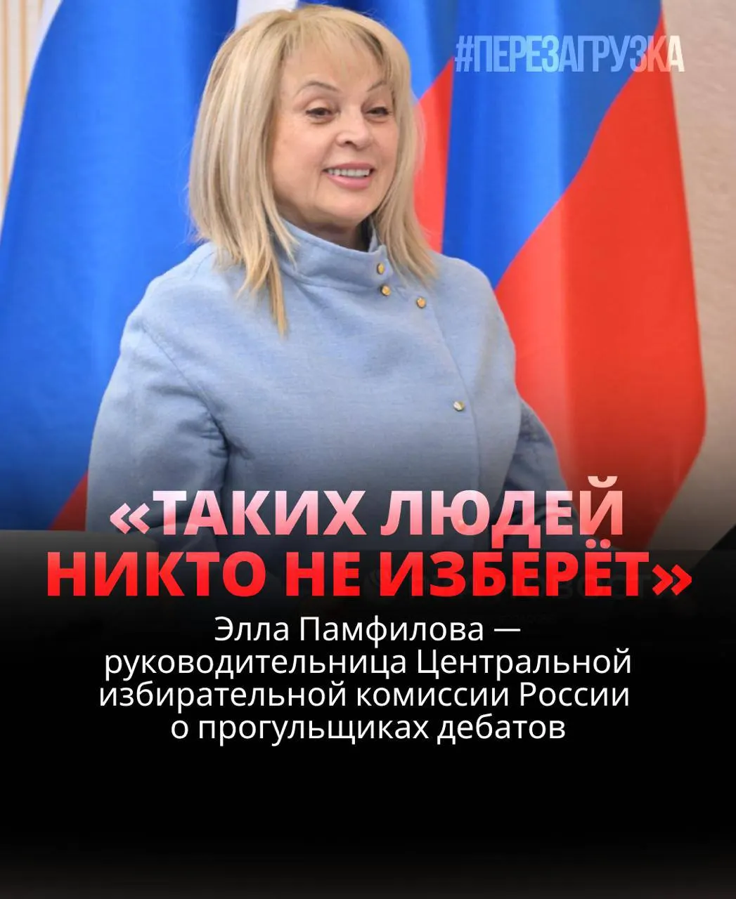 Глава Центризбиркома заявила о роли избирателей и важности дебатов, а уклонение кандидатов от обсуждений может обернуться поражением на выборах.
