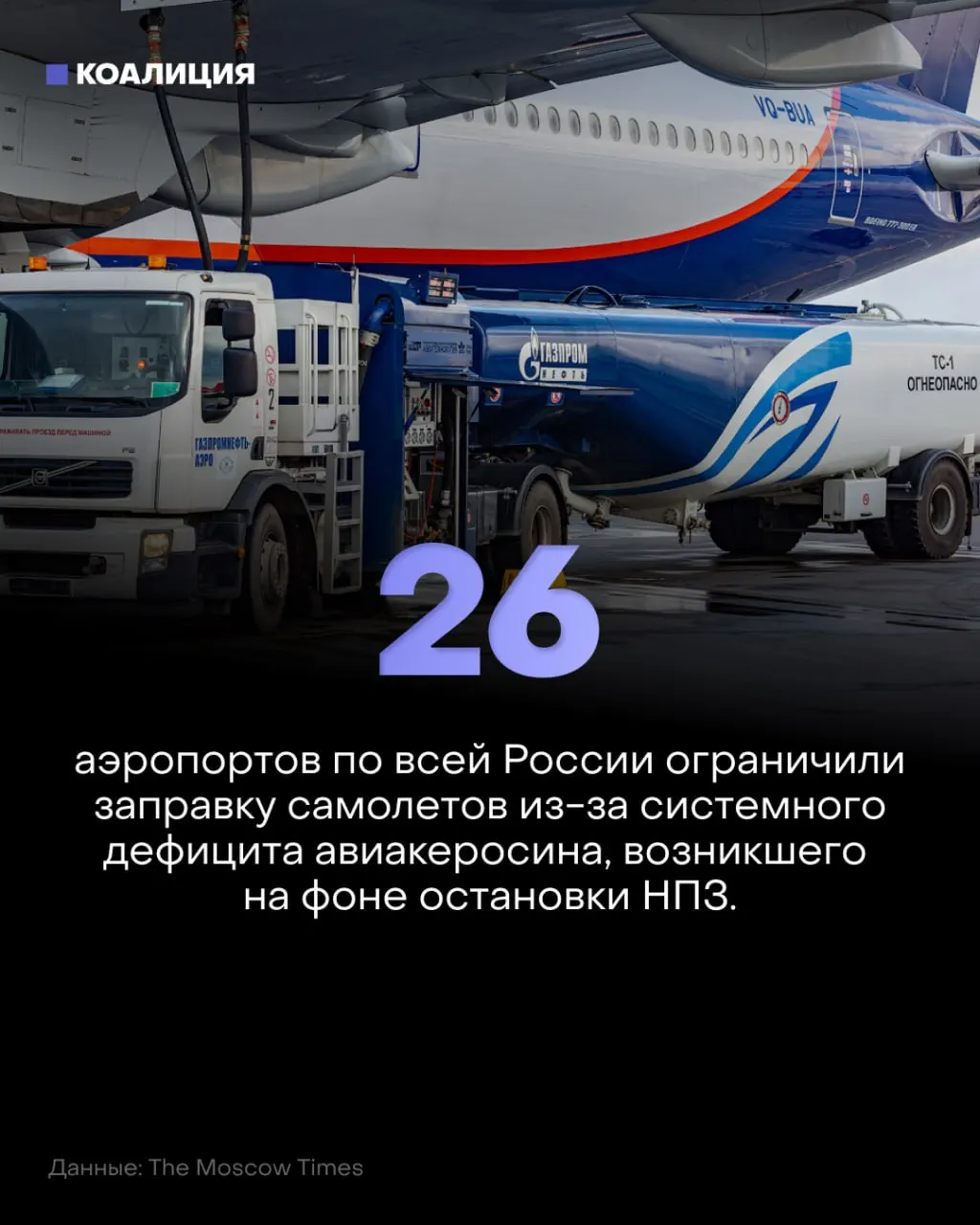 В России введены лимиты на поставки керосина в аэропорты, что влияет на полёты и цену топлива.