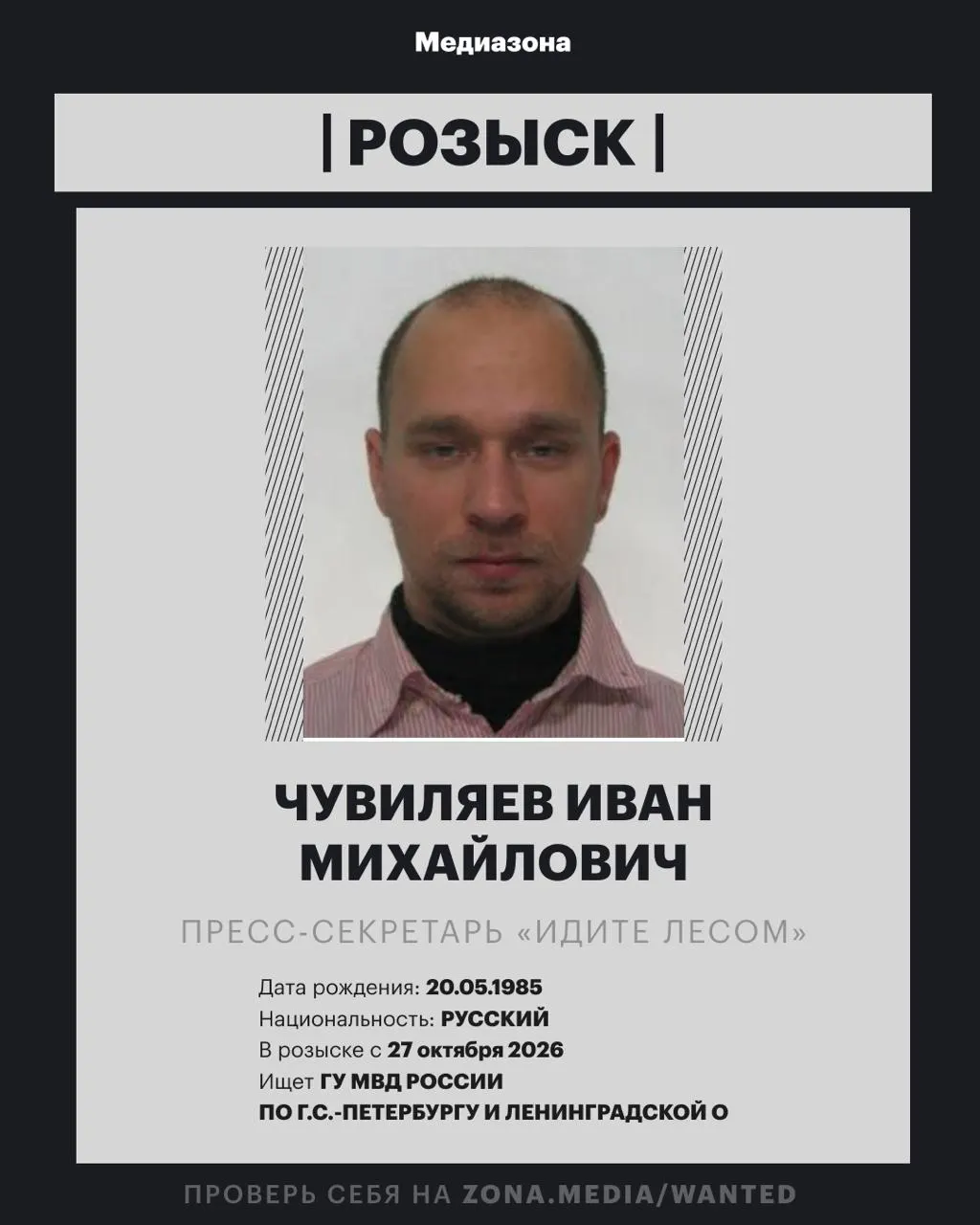 Пресс-секретарь проекта «Идите Лесом» Иван Чувиляев объявлен в розыск. По данным правоохранительных органов, против него может быть возбуждено заочное уголовное дело по статье об иноагентах; проект включён в реестр иноагентов.