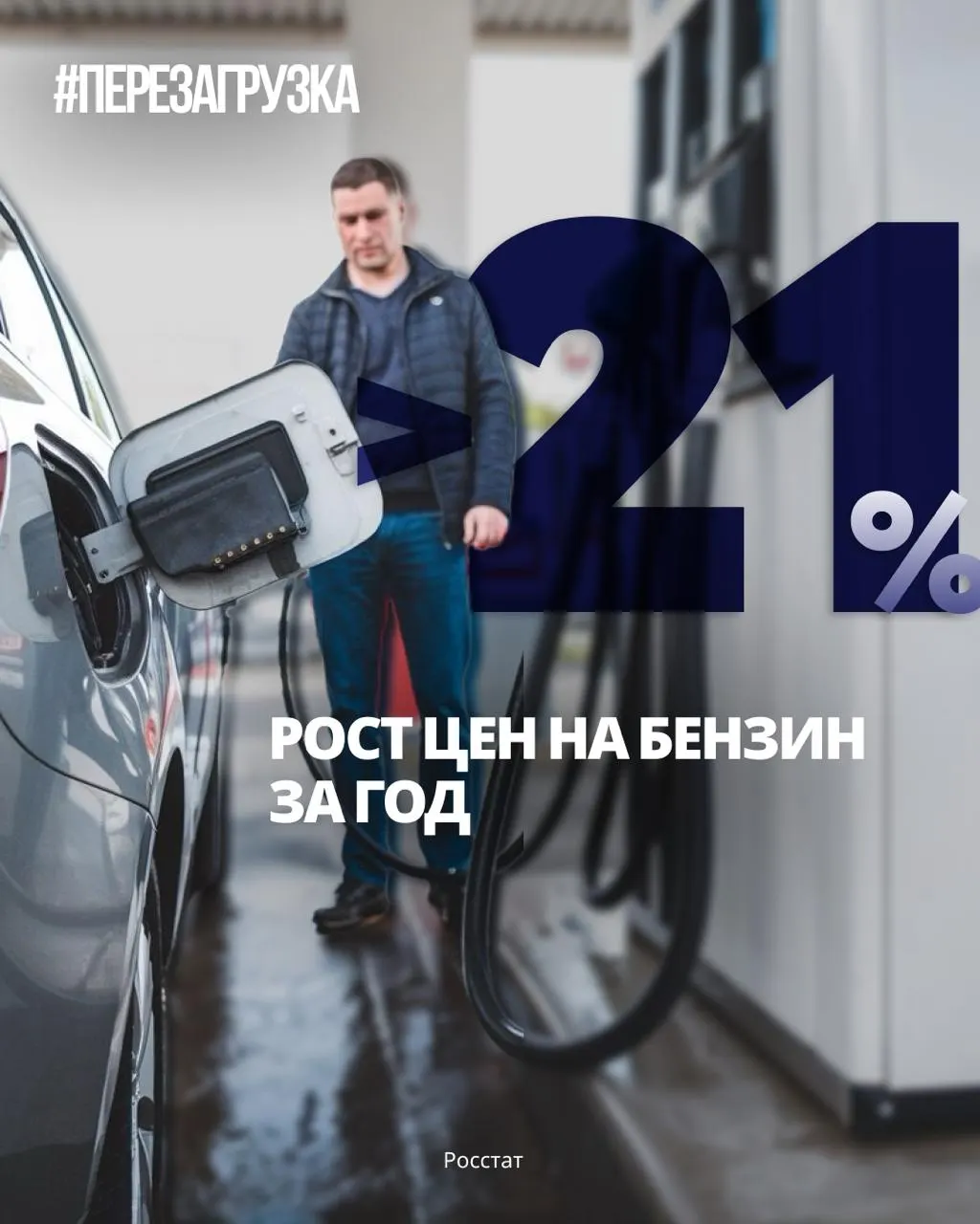 С конца 2025 года бензин подорожал на 21,4%; к 12 октября средняя цена литра достигла 78,68 ₽. Рост расходов ощущают автомобилисты, перевозчики и предприятия.