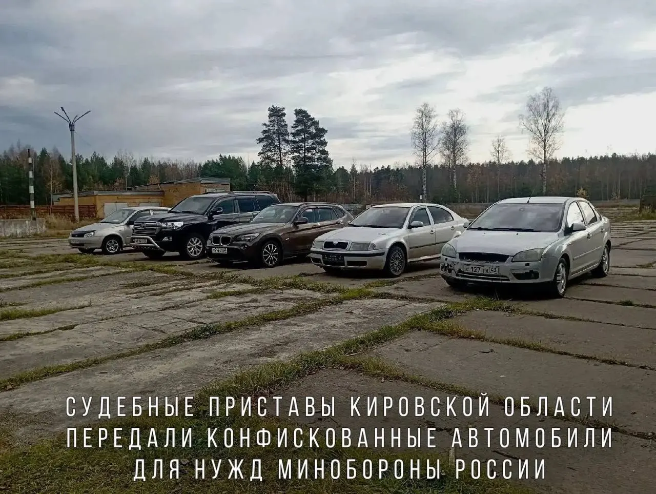 Автомобили, изъятые за нарушение правил дорожного движения, переданы Минобороны для нужд воинской части в зоне СВО; в перечне — BMW X1, Skoda Octavia, Ford Focus, Lada Kalina и Toyota Land Cruiser.