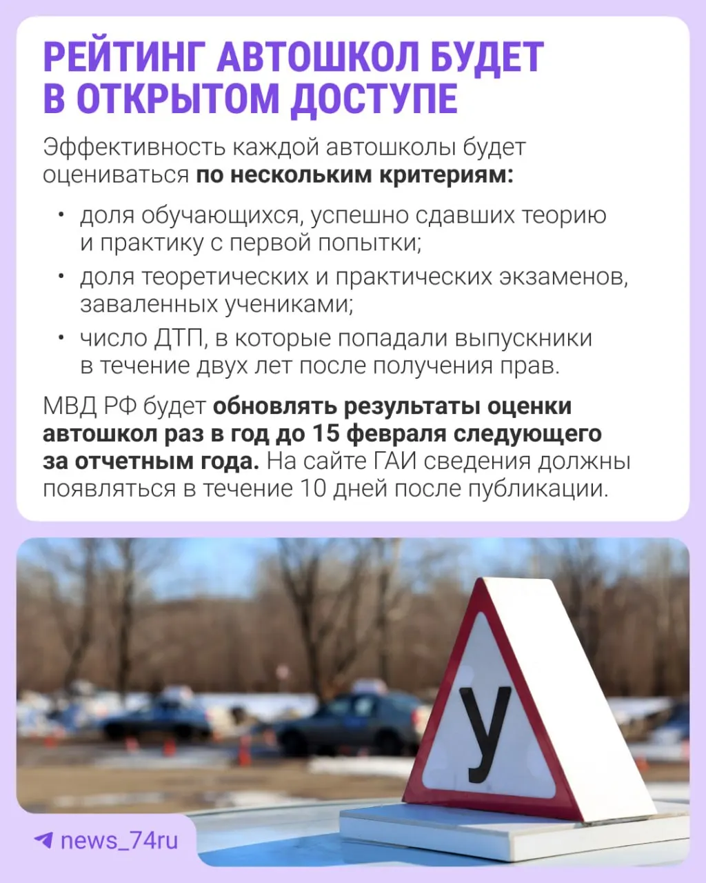 Первый официальный рейтинг автошкол составят по итогам 2027 года и опубликуют в 2028 году. Приказ вступил в силу 28 мая — учреждения будут оценивать по ряду критериев.