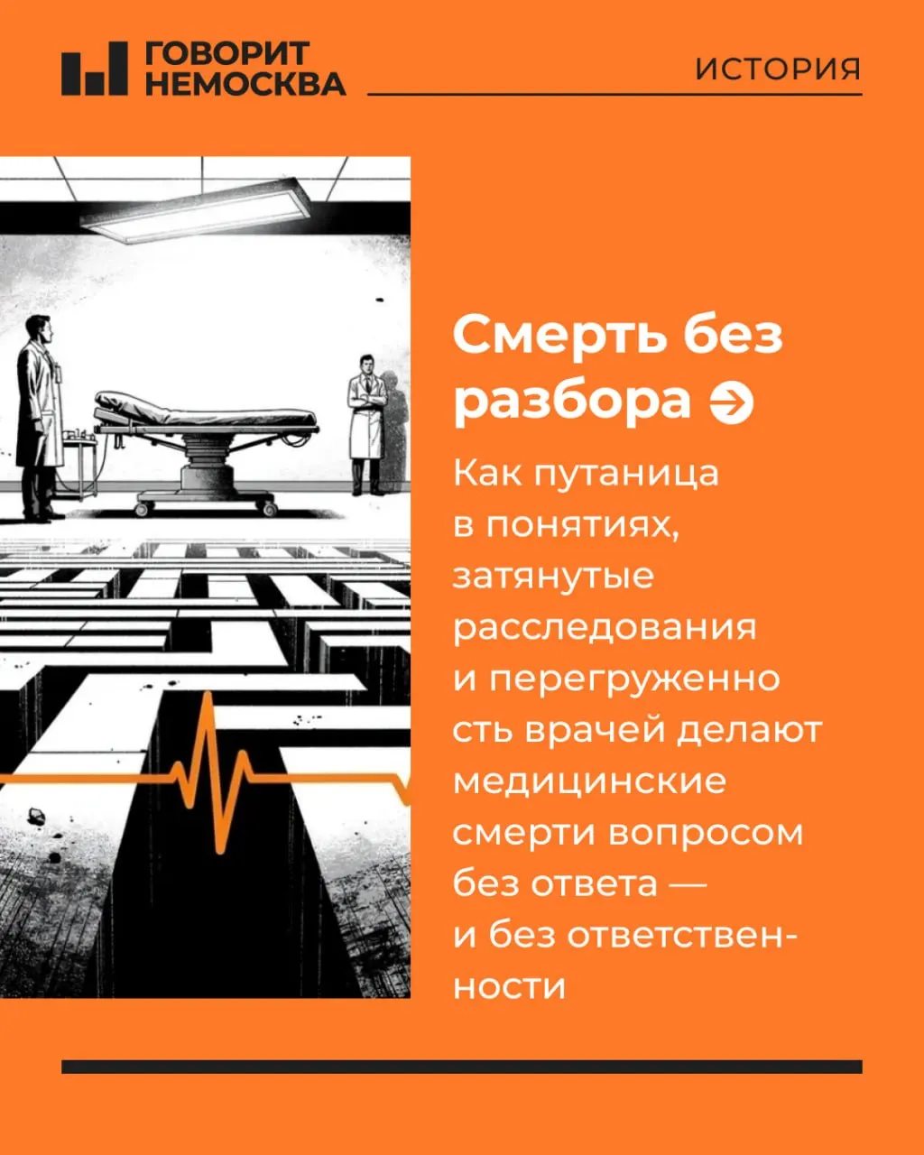 На примере смерти 46‑летней жительницы Магадана рассказываем, как размытые определения, закрытая статистика проверок и перегруженность врачей приводят к тому, что медицинские смерти остаются без ответов и выводов.