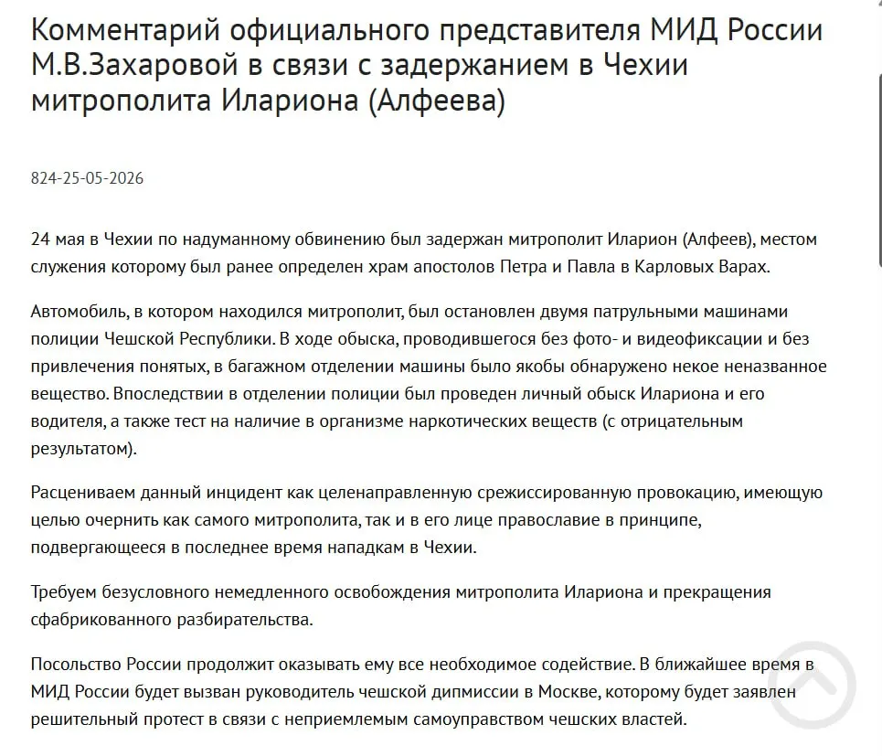 Официальный представитель МИД РФ заявила, что задержание митрополита РПЦ в Чехии выглядит как срежиссированная провокация, а у священнослужителя при обыске нашли контейнеры с белым порошком. В тот же день в России подписали закон о возможности применения армии для защиты граждан за рубежом.