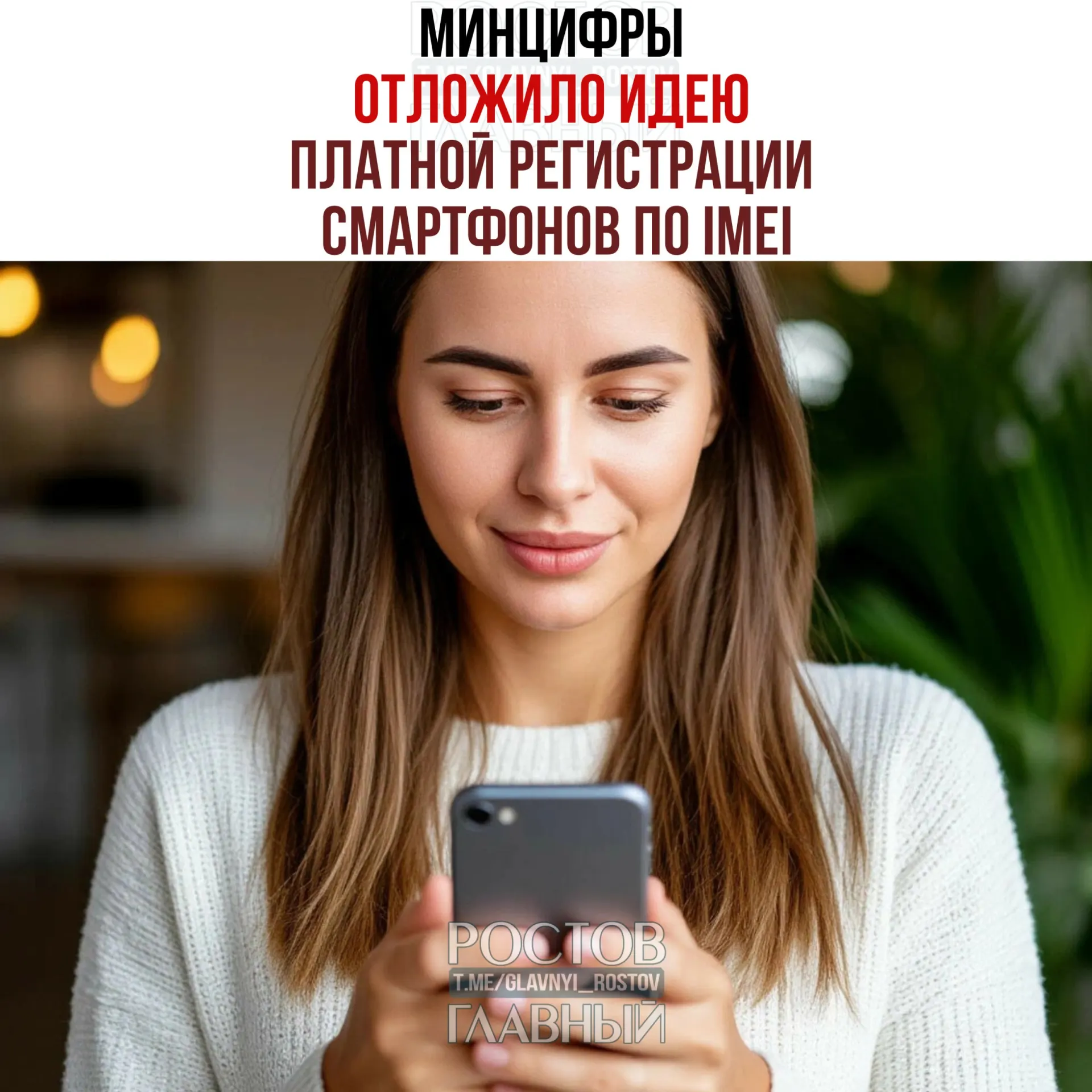 Идею о платной регистрации IMEI временно отложили — в ведомстве заявили, что речь о взимании платы не идёт. При этом работа над созданием единой базы IMEI сохраняется: цель — упорядочить рынок и повысить собираемость налогов.