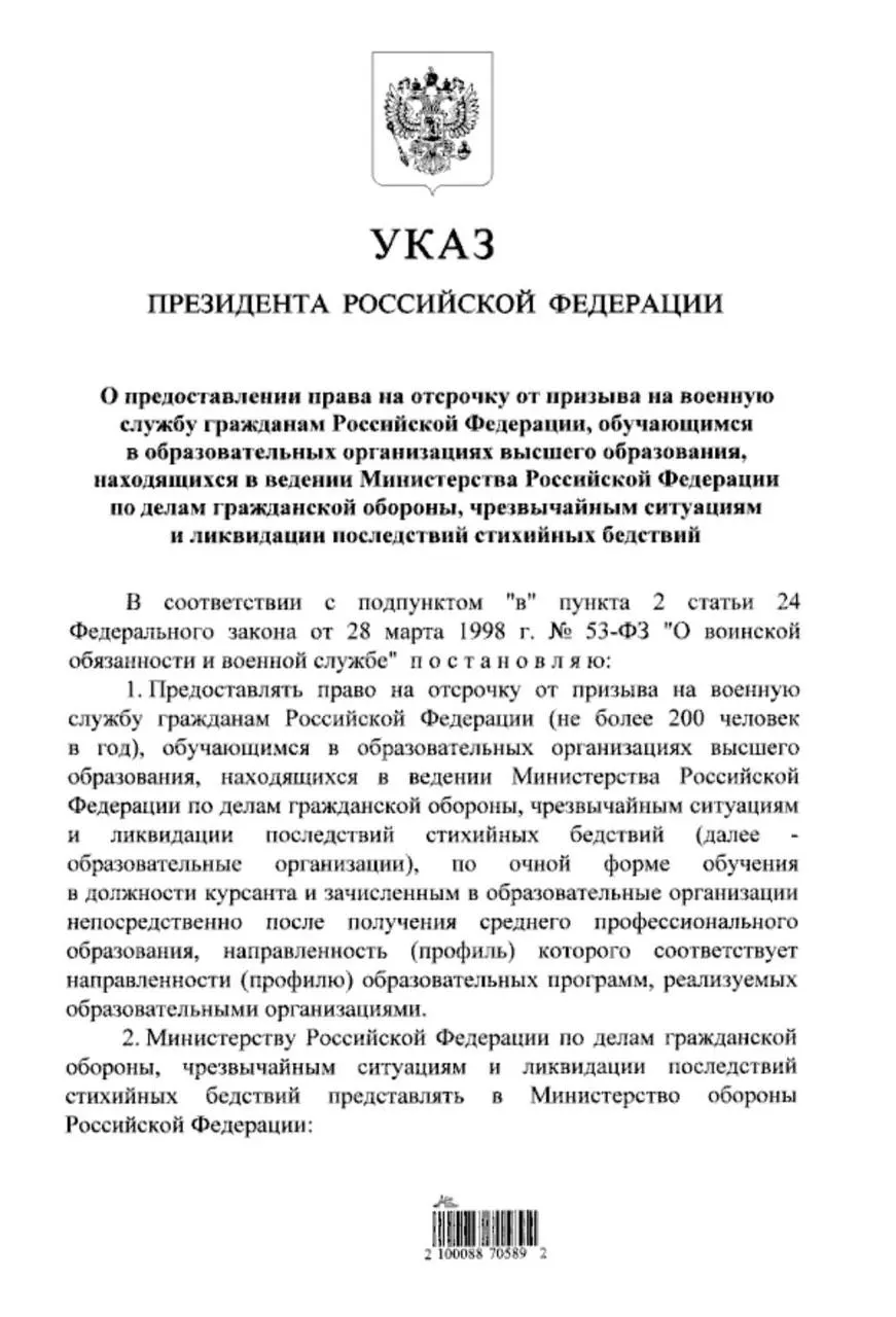 Владимир Путин подписал указ: очники вузов МЧС, принятые после получения среднего профессионального образования, смогут рассчитывать на отсрочку от призыва на срочную службу.