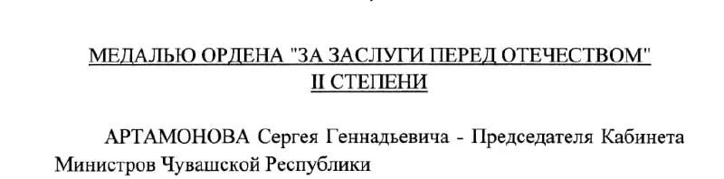 Председатель Кабинета Министров Чувашии Сергей Артамонов удостоен медали ордена «За заслуги перед Отечеством» II степени. Указ №293 подписан Президентом РФ 4 мая 2026 года.