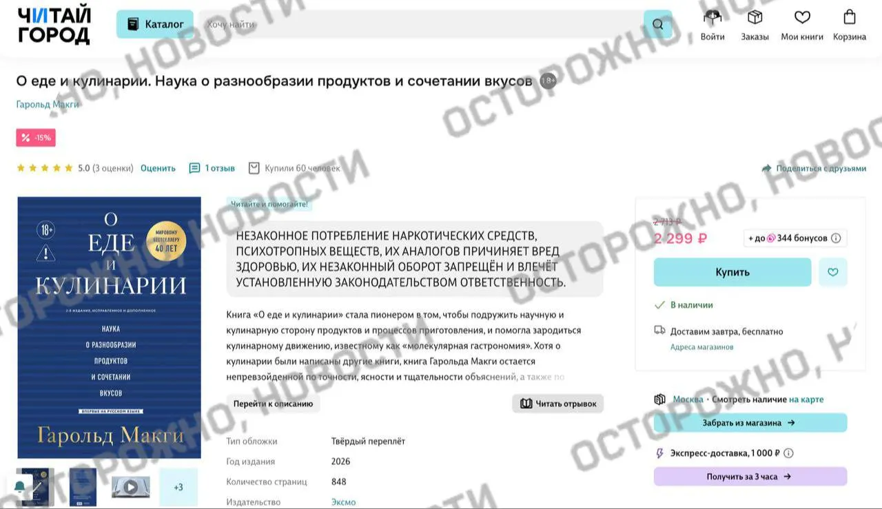 На онлайн‑платформах и в книжных магазинах у издания по молекулярной гастрономии появилась плашка с утверждением о якобы упоминаниях незаконного потребления наркотиков.