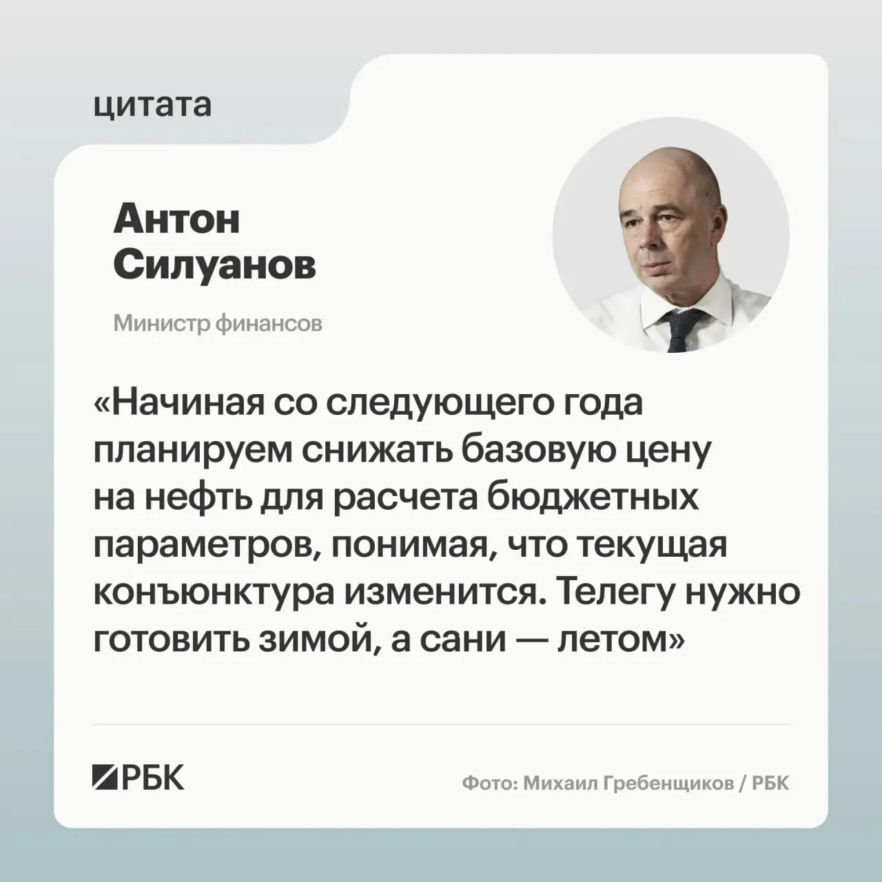Антон Силуанов заявил, что новая цена отсечения должна обеспечивать исполнение бюджета даже при низких ценах на нефть. Минфин нацелен на повышение устойчивости бюджета и пополнение ФНБ для стабилизации курса рубля.