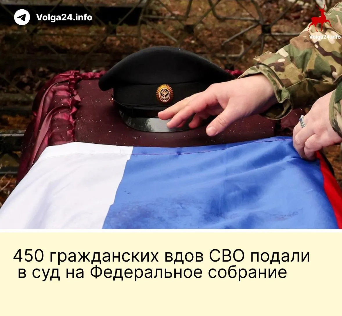 Александра Токарева вместе с поддержкой 450 гражданских вдов подала иск в Верховный суд: они оспаривают поправку, по которой выплаты полагаются только «фактическим» жёнам, прожившим с бойцом не менее трёх лет и имеющим общего ребёнка.