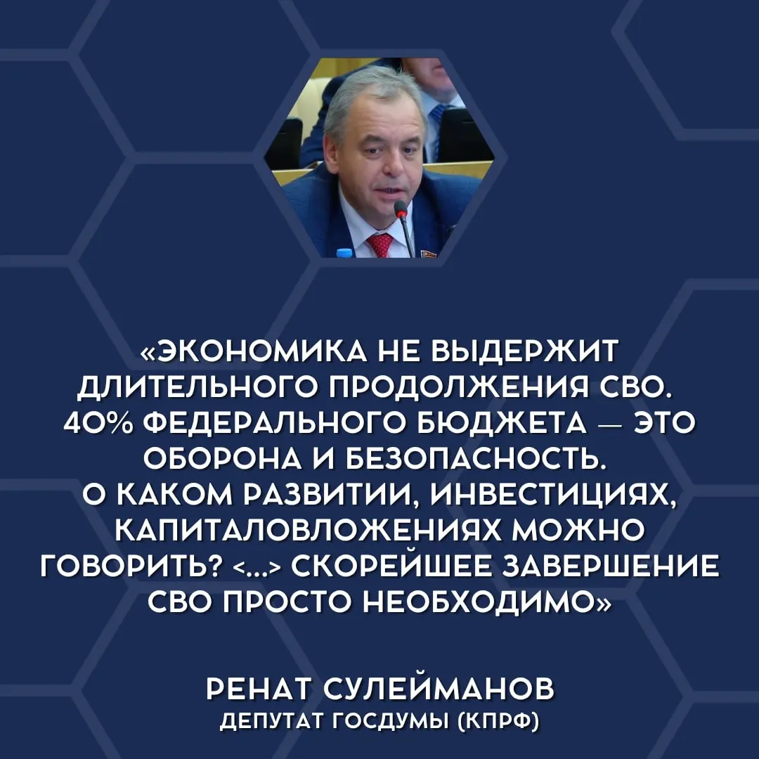 Депутаты в Госдуме впервые публично заявили, что текущие военные траты слишком тяжёлые для экономики страны и предложили начать сворачивание «специальной военной операции». Это признание может повлиять на дальнейший политический и бюджетный курс.