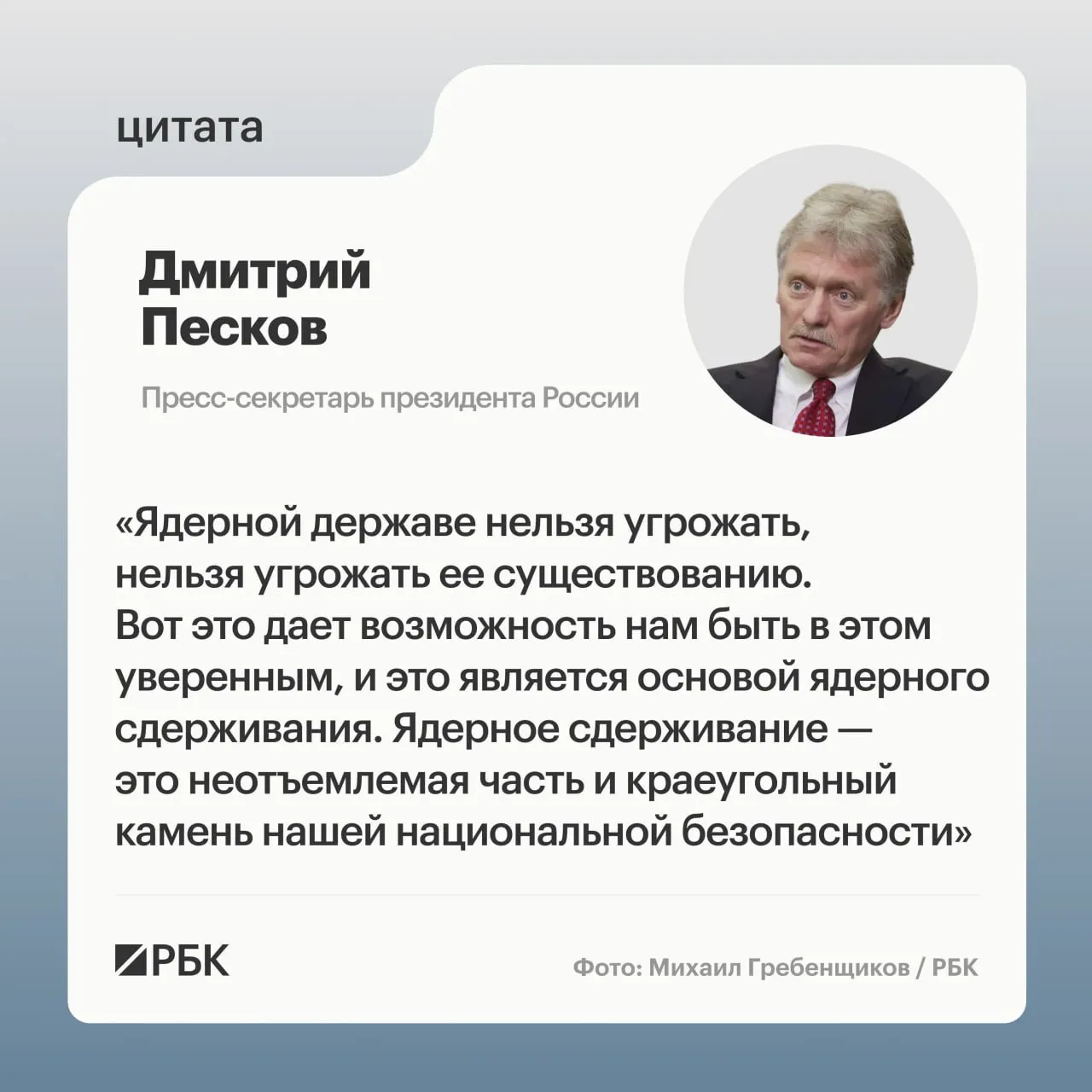 Пресс‑секретарь президента отметил значение ядерного сдерживания после публикации Минобороны кадров испытания МБР «Сармат». Президент подтвердил планы по дальнейшему развитию стратегических ядерных сил.