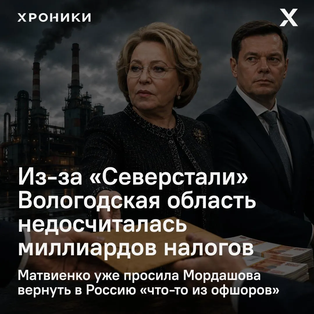Сенатор от региона сообщил, что возврат налоговых переплат крупными компаниями, включая «Северсталь», сократил доходы области — только за февраль–апрель 2026 года потери составили 3,3 млрд рублей. В Совфеде потребовали разобраться.