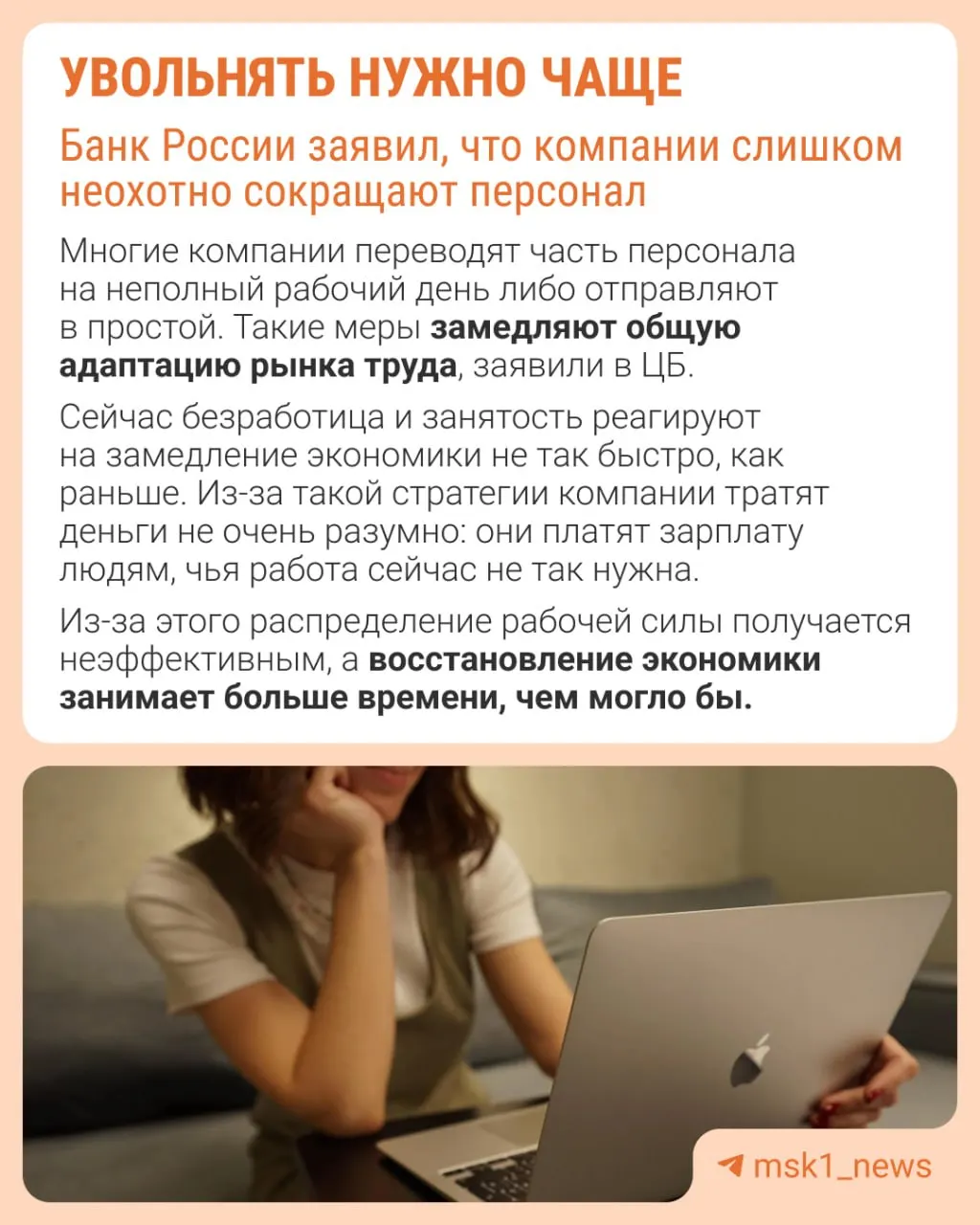 По мнению Центробанка, избегание сокращений удерживает численность персонала, поэтому экономика адаптируется не через оптимизацию штата, а за счёт сдерживания зарплат, сокращения премий и роста неполной занятости.