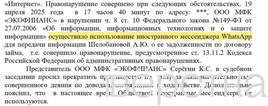 С марта 2025 года зарегистрировано минимум 21 дело по статье о незаконном использовании иностранных информсистем; банки получают штрафы 100–200 тыс. руб. за рассылки уведомлений о задолженностях через WhatsApp, в которых указывались имена и суммы долга.
