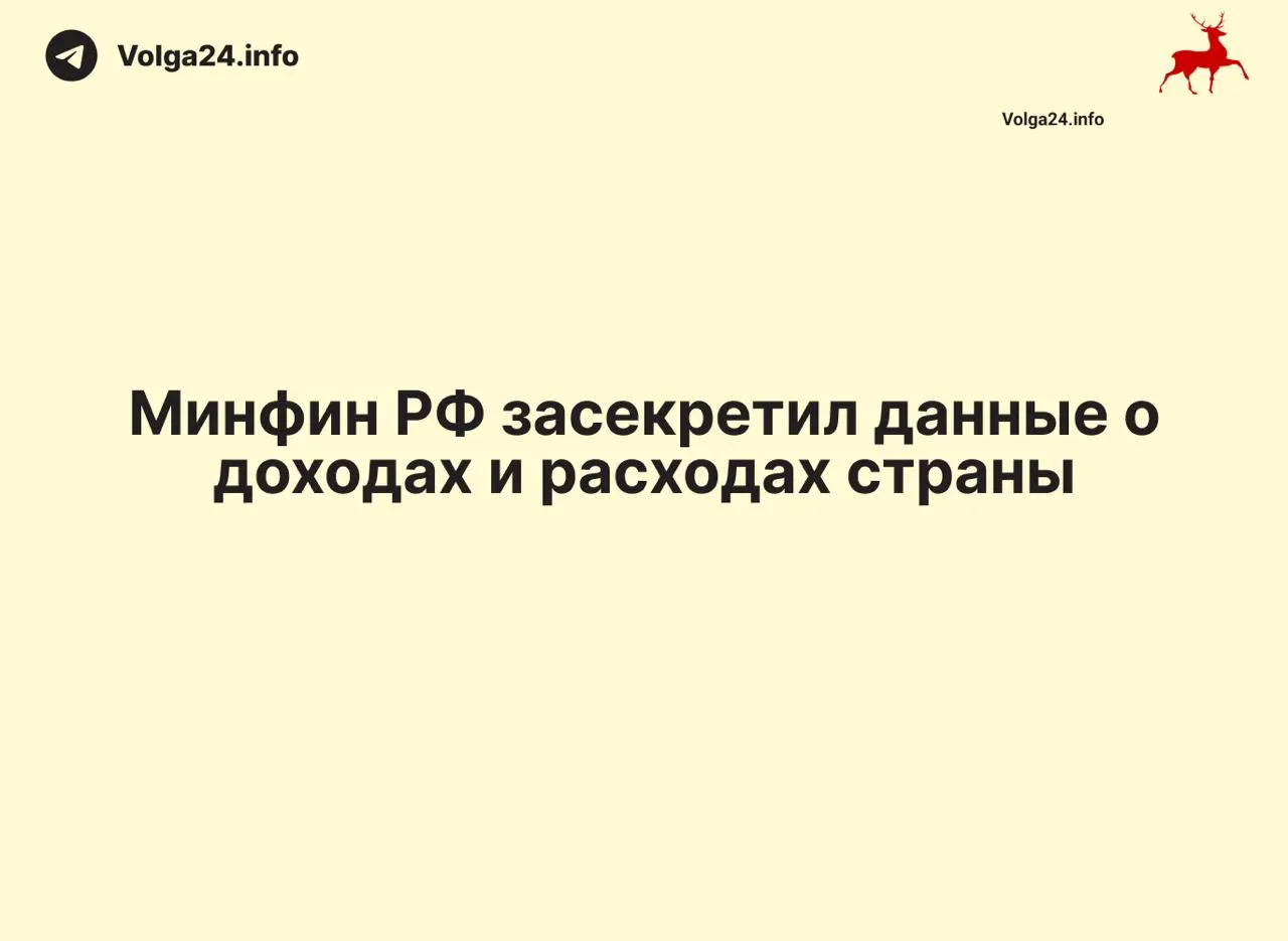 Минфин перестал публиковать ежемесячные отчеты об исполнении бюджета: данные за 1 апреля 2026 года и последующие отчеты не обнародованы, что лишает общественность и экспертов возможности контролировать расходы и дефицит.