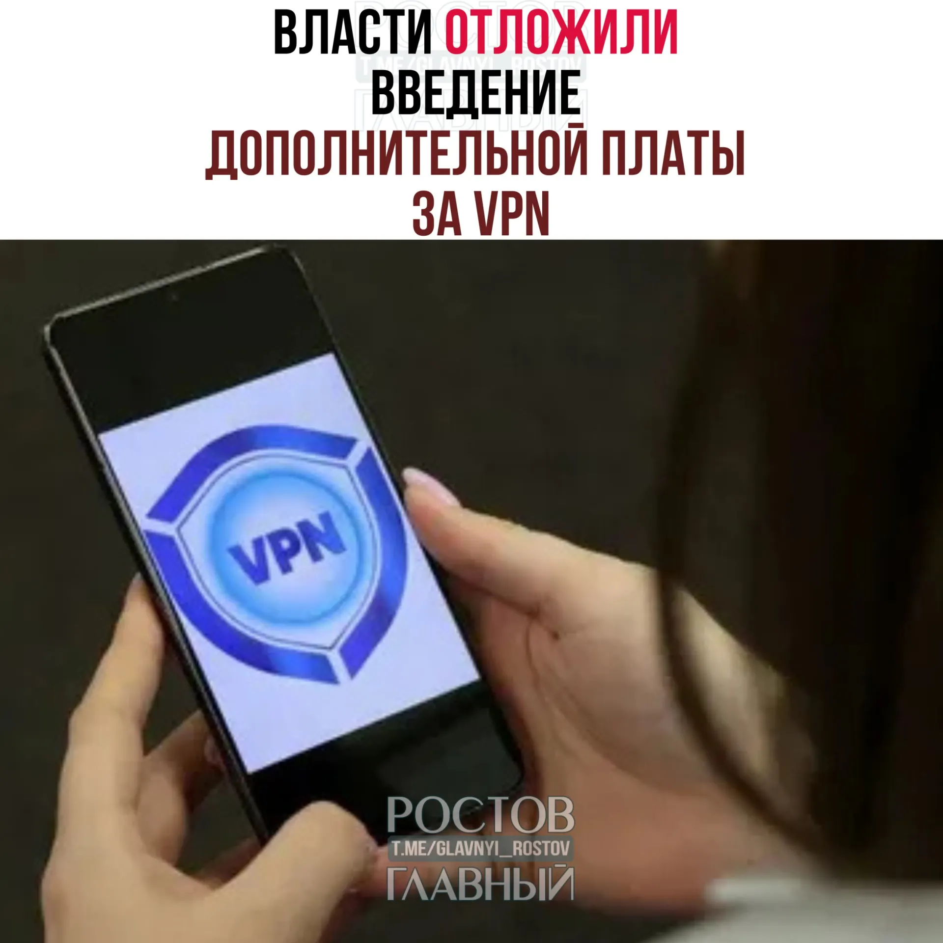 Решение о взимании дополнительной платы с пользователей VPN могут перенести на период после выборов в Госдуму (18–20 сентября). Операторам предлагали начать меры в конце марта, но эксперты считают, что полный запуск потребует 3–4 месяцев.