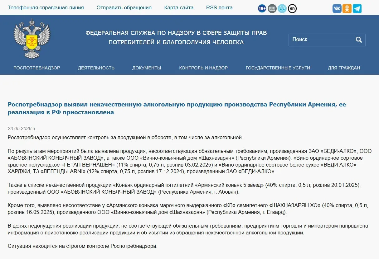 В России изъяли из оборота алкогольную продукцию трёх армянских производителей после лабораторных проверок, выявивших отклонения по физико‑химическим показателям. Ранее также запрещён ввоз минеральной воды «Джермук», а Россельхознадзор ввёл ограничения на ввоз цветов из Армении.